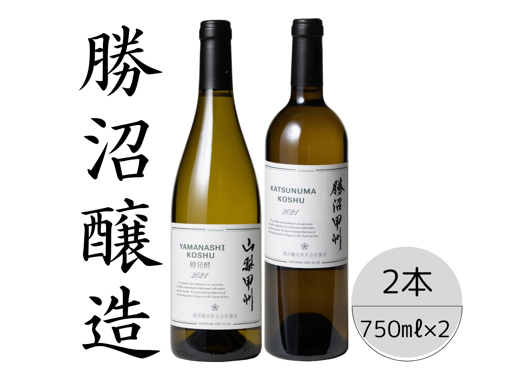 勝沼醸造　山梨甲州樽発酵・勝沼甲州2本セット 167-040