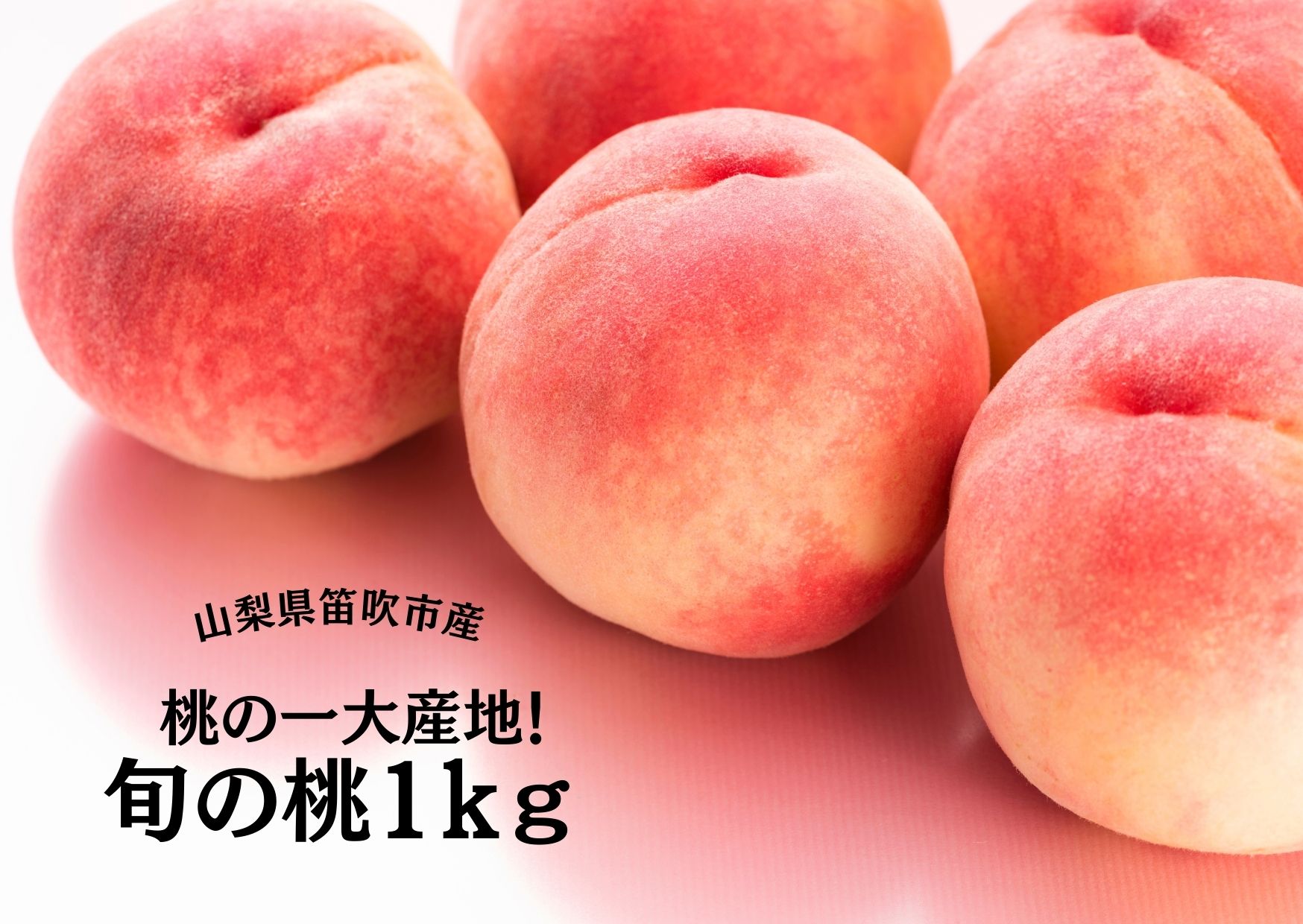 【2026年発送★先行予約】桃の一大産地！笛吹市産旬の桃約1kg 167-164