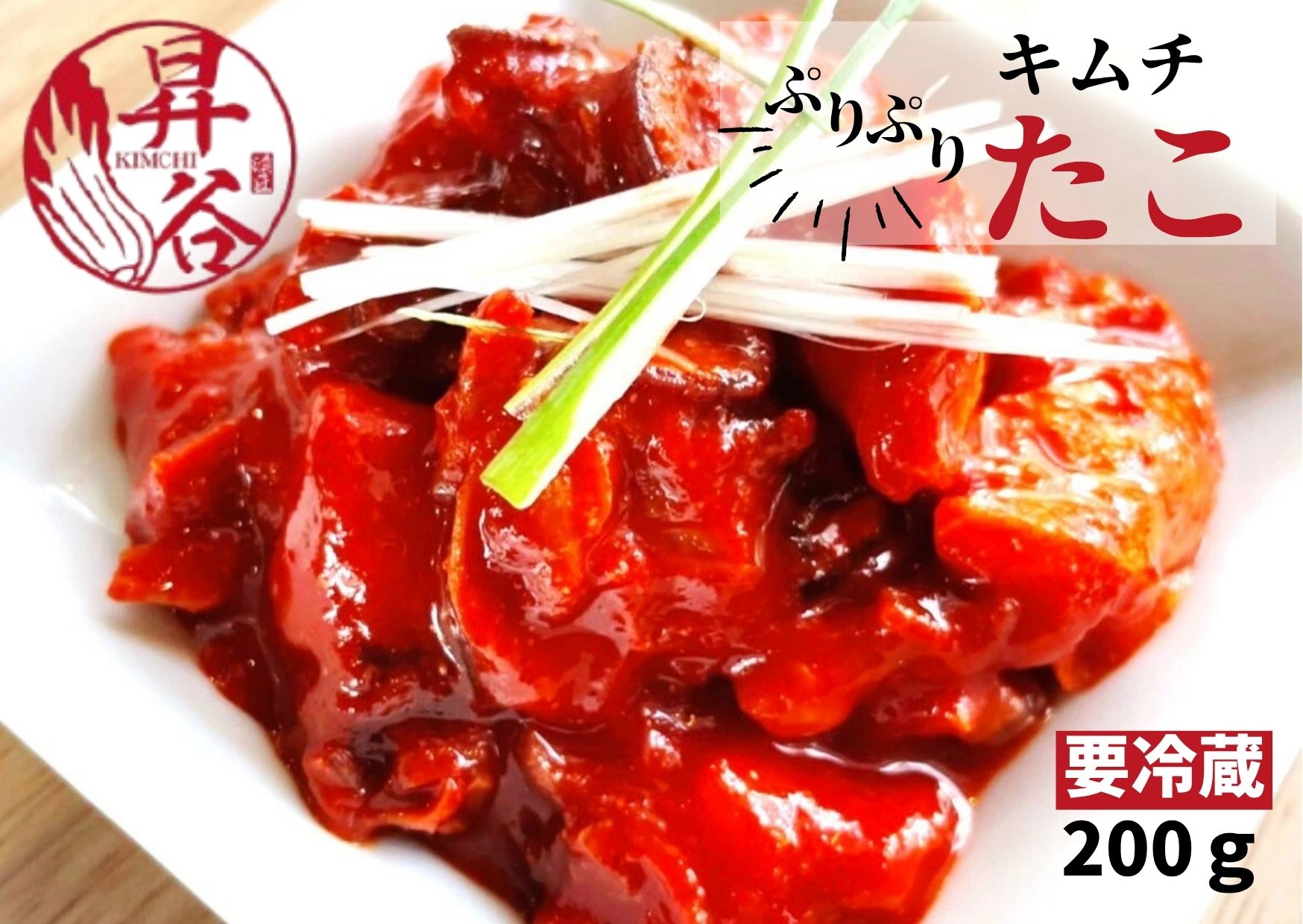 清匠昇谷　ぷりぷり蛸キムチ  167-166