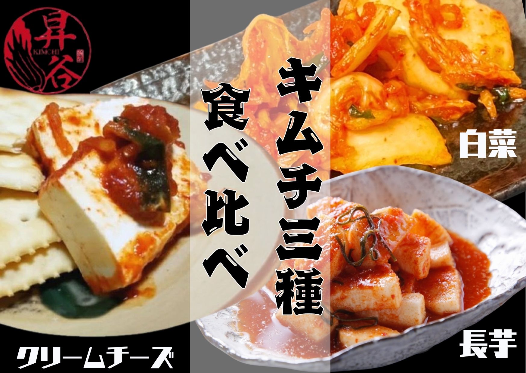 清匠昇谷　白菜・長芋・クリームチーズ　キムチ食べ比べセット 167-173