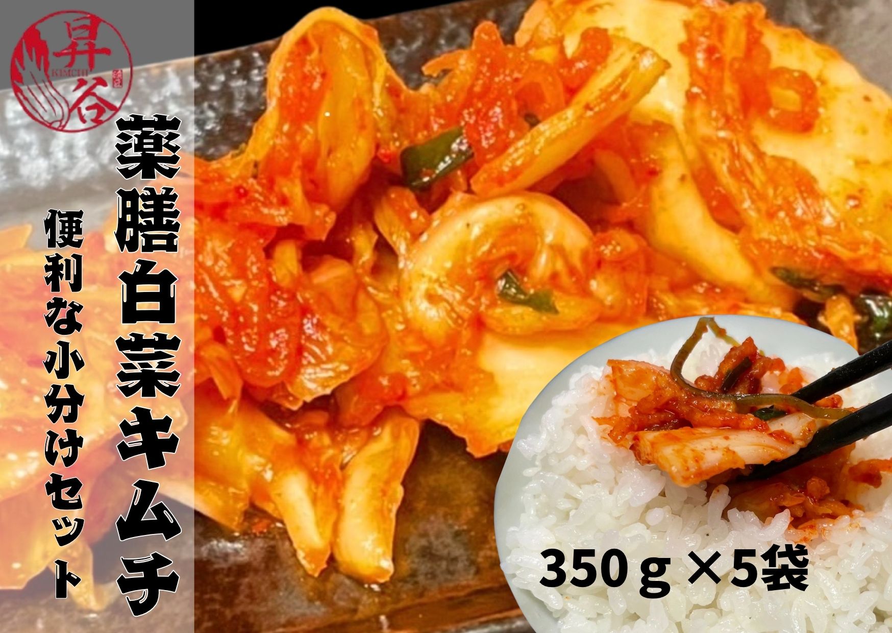 清匠昇谷　薬膳白菜キムチ 350g×5袋セット 167-174