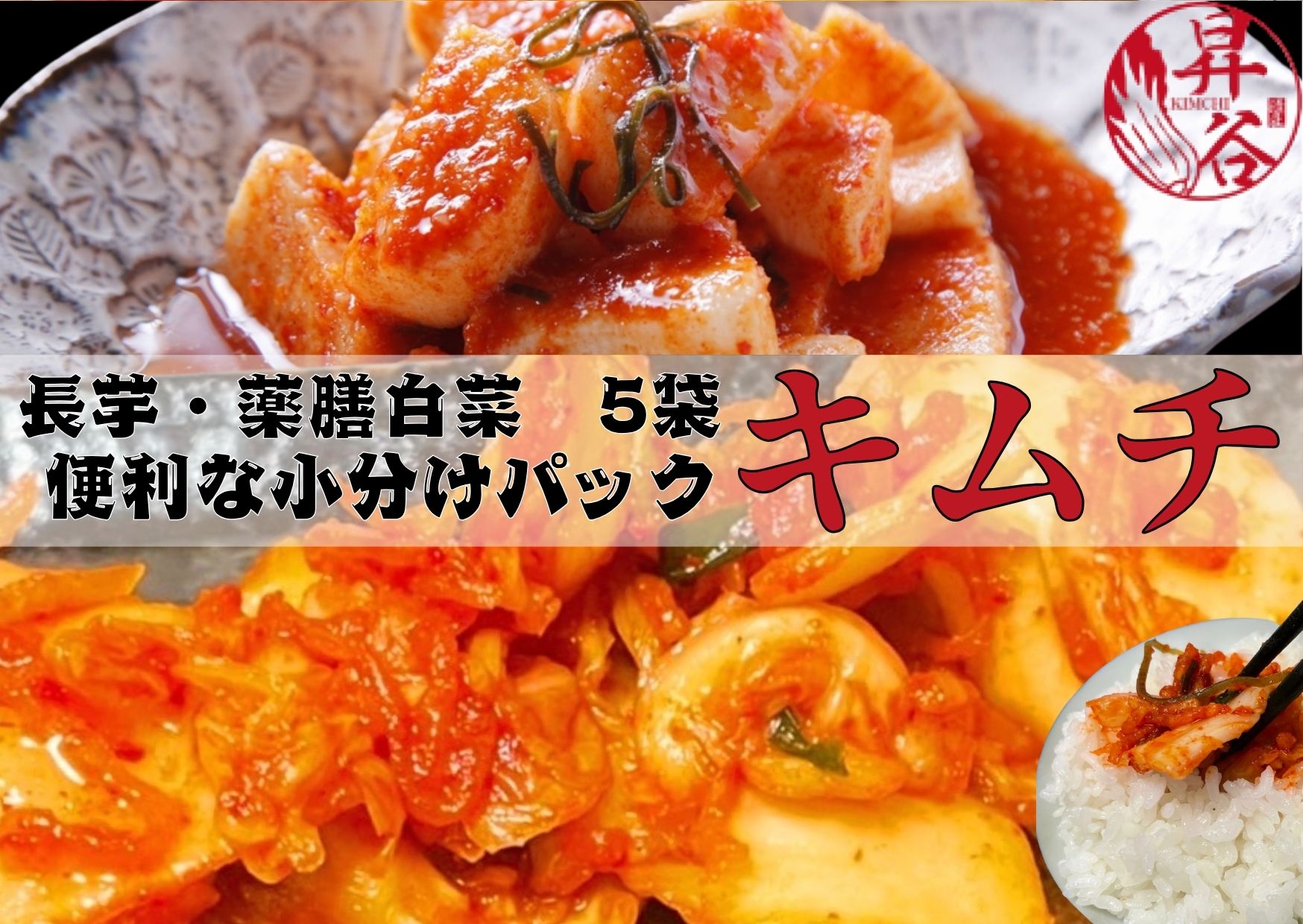 清匠昇谷　薬膳白菜キムチ 350g×3袋・長芋キムチ330ｇ×2袋　小分けパック5袋セット 167-175
