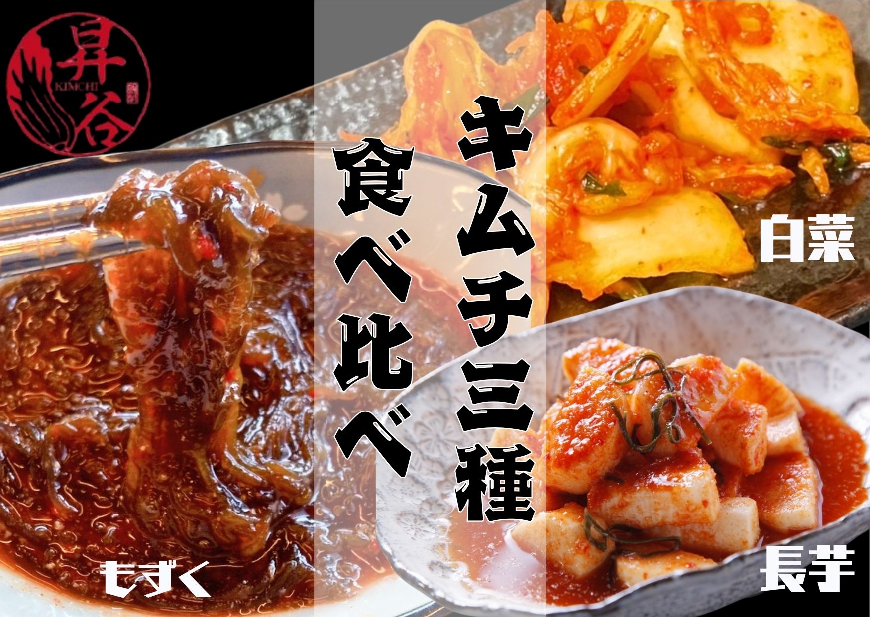 清匠昇谷　白菜・長芋・もずく　キムチ食べ比べセット 167-176