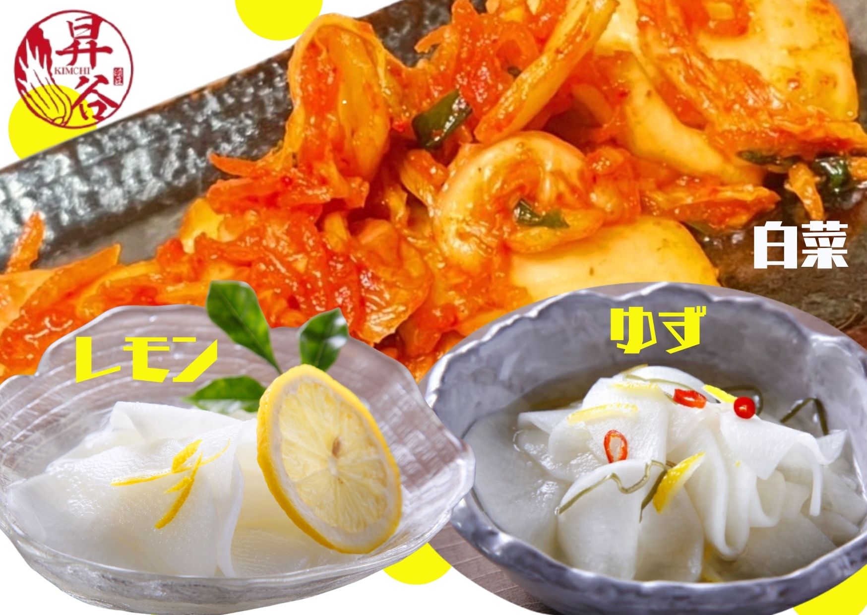 清匠昇谷　白菜キムチ・ゆず大根・れもん大根　食べ比べセット 167-178