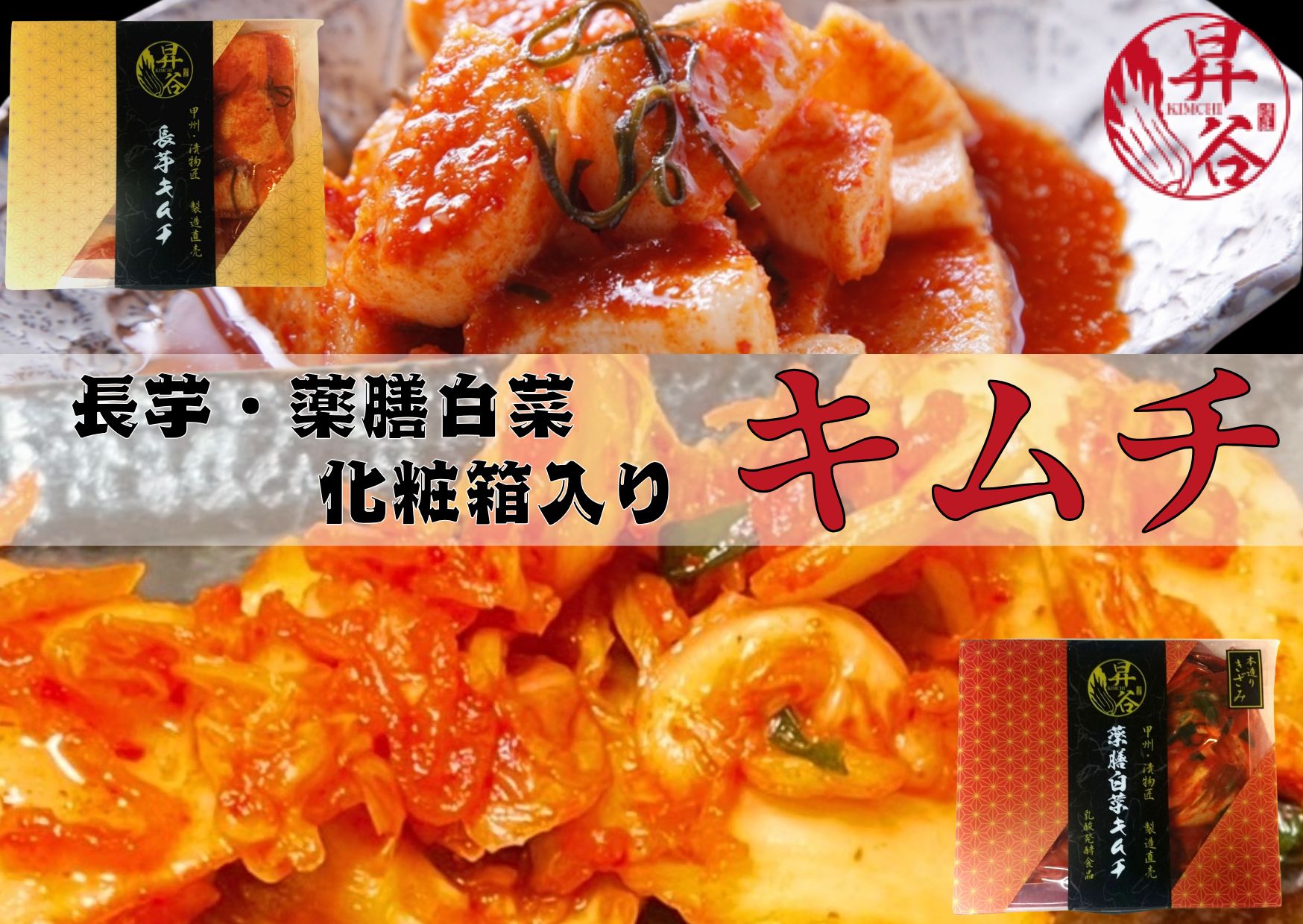 清匠昇谷　薬膳白菜キムチ・長芋キムチ　化粧箱入り　食べ比べセット 167-182