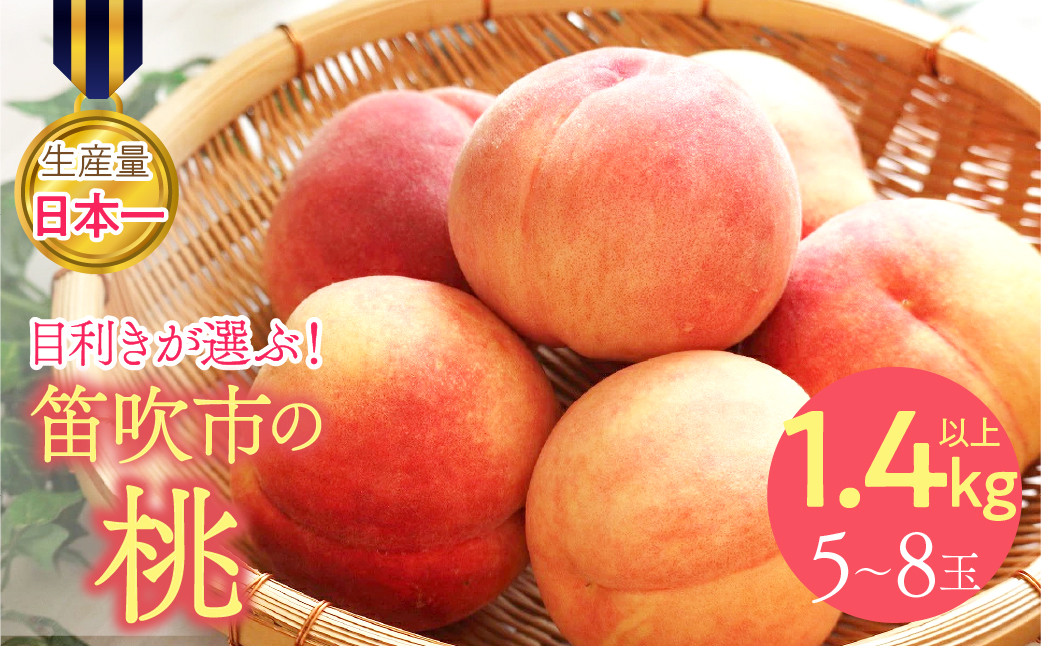 ＜26年発送先行予約＞目利きが選ぶ！笛吹産桃 1.4kg以上（5～8玉） 168-101