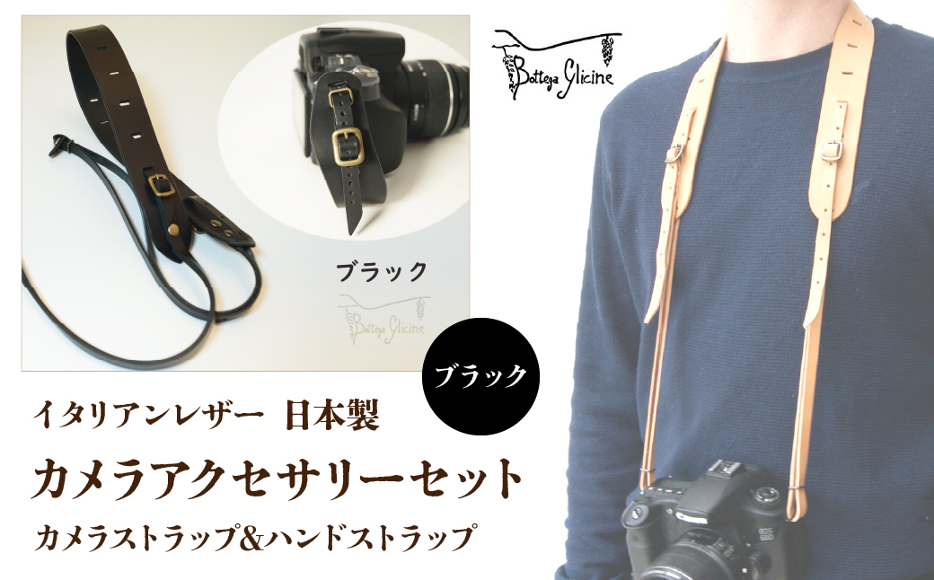 Bottega Glicine カメラアクセサリーセット カメラストラップ&ハンドストラップ イタリアンレザー 日本製　ブラック172-011-black|ボッテガ 本革 ストラップボッテガ 本革 ストラップボッテガ 本革 ストラップボッテガ 本革 ストラップボッテガ 本革 ストラップボッテガ 本革 ストラップボッテガ 本革 ストラップボッテガ 本革 ストラップボッテガ 本革 ストラップボッテガ 本革 ストラップ|