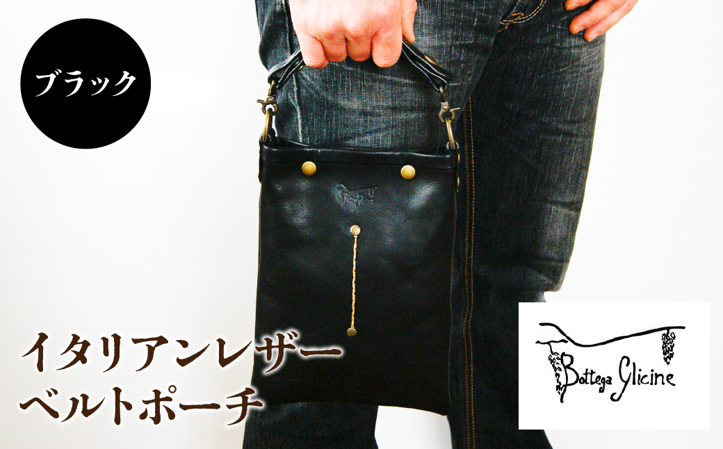 Bottega Glicine ベルトポーチ イタリアンレザー ブラック 172-012-black|ボッテガ 本革 ベルトポーチボッテガ 本革 ベルトポーチボッテガ 本革 ベルトポーチボッテガ 本革 ベルトポーチボッテガ 本革 ベルトポーチボッテガ 本革 ベルトポーチボッテガ 本革 ベルトポーチボッテガ 本革 ベルトポーチボッテガ 本革 ベルトポーチボッテガ 本革 ベルトポーチボッテガ 本革 ベルトポーチ|