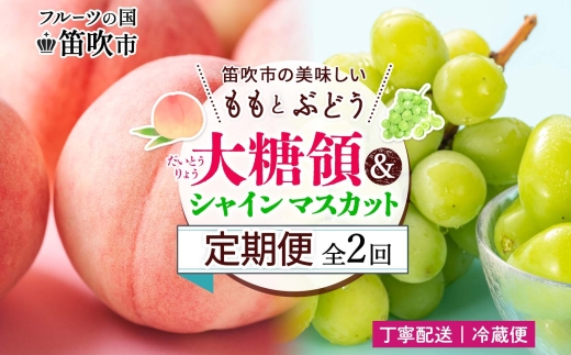 【2026年発送★先行予約】定期便全2回 桃 秀品 1.5kg 大糖領 シャインマスカット 1房 600g クール便 177-020
