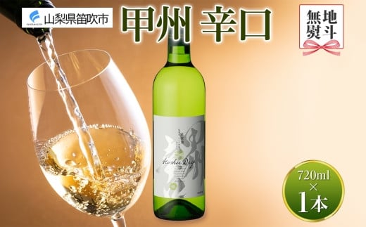 甲州辛口 白ワイン 720ml  モンデ酒造 177-4-001|甲州ワイン 白ワイン 辛口 ワイン甲州ワイン 白ワイン 辛口 ワイン甲州ワイン 白ワイン 辛口 ワイン甲州ワイン 白ワイン 辛口 ワイン甲州ワイン 白ワイン 辛口 ワイン甲州ワイン 白ワイン 辛口 ワイン甲州ワイン 白ワイン 辛口 ワイン甲州ワイン 白ワイン 辛口 ワイン甲州ワイン 白ワイン 辛口 ワイン甲州ワイン 白ワイン 辛口 ワイン|