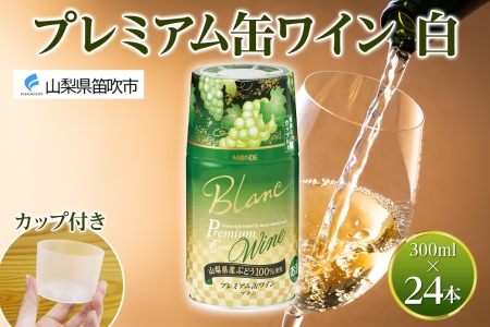 プレミアム缶ワイン 白 300ml 24本入 モンデ酒造 177-4-008|缶ワイン ワイン 白ワイン 300ml缶ワイン ワイン 白ワイン 300ml缶ワイン ワイン 白ワイン 300ml缶ワイン ワイン 白ワイン 300ml缶ワイン ワイン 白ワイン 300ml|