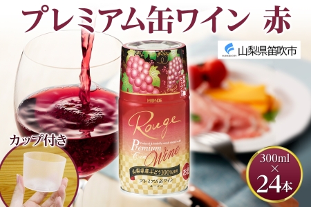 プレミアム缶ワイン 赤 300ml 24本入 モンデ酒造 177-4-009|缶ワイン ワイン 赤ワイン 300ml缶ワイン ワイン 赤ワイン 300ml缶ワイン ワイン 赤ワイン 300ml缶ワイン ワイン 赤ワイン 300ml缶ワイン ワイン 赤ワイン 300ml|