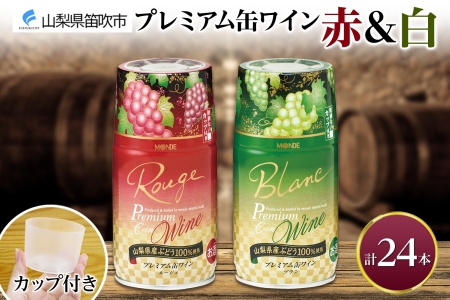 プレミアム缶ワイン 赤 白 300ml 24本入 飲み比べ モンデ酒造 177-4-011|缶ワイン ワイン 赤ワイン 白ワイン 300ml缶ワイン ワイン 赤ワイン 白ワイン 300ml缶ワイン ワイン 赤ワイン 白ワイン 300ml缶ワイン ワイン 赤ワイン 白ワイン 300ml缶ワイン ワイン 赤ワイン 白ワイン 300ml|