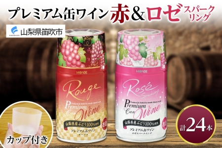 プレミアム缶ワイン 赤 ロゼスパークリング 24本入 飲み比べ モンデ酒造 177-4-012|缶ワイン ワイン 赤ワイン ロゼ スパークリング缶ワイン ワイン 赤ワイン ロゼ スパークリング缶ワイン ワイン 赤ワイン ロゼ スパークリング缶ワイン ワイン 赤ワイン ロゼ スパークリング缶ワイン ワイン 赤ワイン ロゼ スパークリング|
