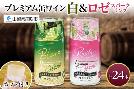 プレミアム缶ワイン 白 ロゼスパークリング 24本入 飲み比べ モンデ酒造 177-4-013|缶ワイン ワイン 白ワイン ロゼ スパークリング缶ワイン ワイン 白ワイン ロゼ スパークリング缶ワイン ワイン 白ワイン ロゼ スパークリング缶ワイン ワイン 白ワイン ロゼ スパークリング缶ワイン ワイン 白ワイン ロゼ スパークリング|