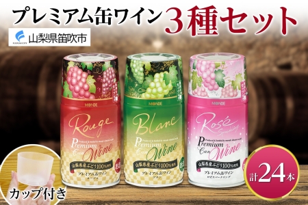 プレミアム缶ワイン 赤 白 ロゼスパークリング 24本入 ３種飲み比べ モンデ酒造 177-4-014|缶ワイン ワイン 赤ワイン 白ワイン ロゼ スパークリング缶ワイン ワイン 赤ワイン 白ワイン ロゼ スパークリング缶ワイン ワイン 赤ワイン 白ワイン ロゼ スパークリング缶ワイン ワイン 赤ワイン 白ワイン ロゼ スパークリング缶ワイン ワイン 赤ワイン 白ワイン ロゼ スパークリング|