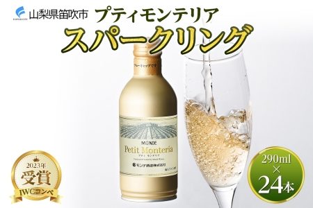 プティモンテリア スパークリング 290ml 24本入 モンデ酒造 177-4-025|缶ワイン スパークリングワイン スパークリング缶ワイン スパークリングワイン スパークリング缶ワイン スパークリングワイン スパークリング缶ワイン スパークリングワイン スパークリング缶ワイン スパークリングワイン スパークリング|