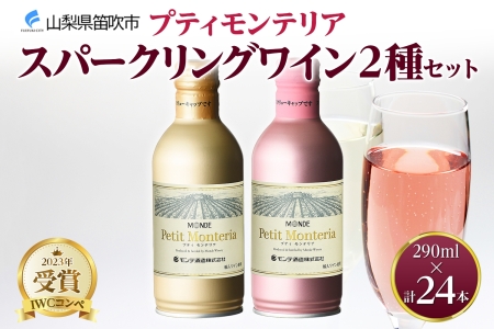 プティモンテリア スパークリング 2種 飲み比べ 290ml 24本入 モンデ酒造 177-4-028|缶ワイン スパークリング 飲み比べ缶ワイン スパークリング 飲み比べ缶ワイン スパークリング 飲み比べ缶ワイン スパークリング 飲み比べ缶ワイン スパークリング 飲み比べ缶ワイン スパークリング 飲み比べ缶ワイン スパークリング 飲み比べ缶ワイン スパークリング 飲み比べ缶ワイン スパークリング 飲み比べ|