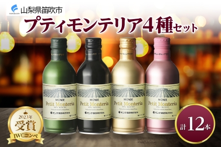 プティモンテリア 4種 飲み比べ 12本入 モンデ酒造 177-4-031|缶ワイン 飲み比べ ワイン缶ワイン 飲み比べ ワイン缶ワイン 飲み比べ ワイン缶ワイン 飲み比べ ワイン缶ワイン 飲み比べ ワイン缶ワイン 飲み比べ ワイン缶ワイン 飲み比べ ワイン缶ワイン 飲み比べ ワイン缶ワイン 飲み比べ ワイン缶ワイン 飲み比べ ワイン缶ワイン 飲み比べ ワイン缶ワイン 飲み比べ ワイン|