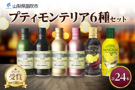 プティモンテリア スパークリング ロゼ 6種 飲み比べ 24本入 モンデ酒造 177-4-032|缶ワイン 飲み比べ スパークリング缶ワイン 飲み比べ スパークリング缶ワイン 飲み比べ スパークリング缶ワイン 飲み比べ スパークリング缶ワイン 飲み比べ スパークリング缶ワイン 飲み比べ スパークリング缶ワイン 飲み比べ スパークリング缶ワイン 飲み比べ スパークリング缶ワイン 飲み比べ スパークリング|