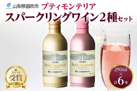 プティモンテリア スパークリング 2種 飲み比べ 290ml 6本入 モンデ酒造 177-4-036|缶ワイン スパークリング スパークリングワイン缶ワイン スパークリング スパークリングワイン缶ワイン スパークリング スパークリングワイン缶ワイン スパークリング スパークリングワイン缶ワイン スパークリング スパークリングワイン缶ワイン スパークリング スパークリングワイン|