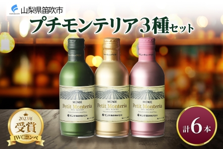 プティモンテリア スパークリング ロゼ ブラン 3種 飲み比べ 6本入 モンデ酒造 177-4-038|缶ワイン 飲み比べ ワイン 手軽缶ワイン 飲み比べ ワイン 手軽缶ワイン 飲み比べ ワイン 手軽缶ワイン 飲み比べ ワイン 手軽缶ワイン 飲み比べ ワイン 手軽缶ワイン 飲み比べ ワイン 手軽缶ワイン 飲み比べ ワイン 手軽缶ワイン 飲み比べ ワイン 手軽缶ワイン 飲み比べ ワイン 手軽|
