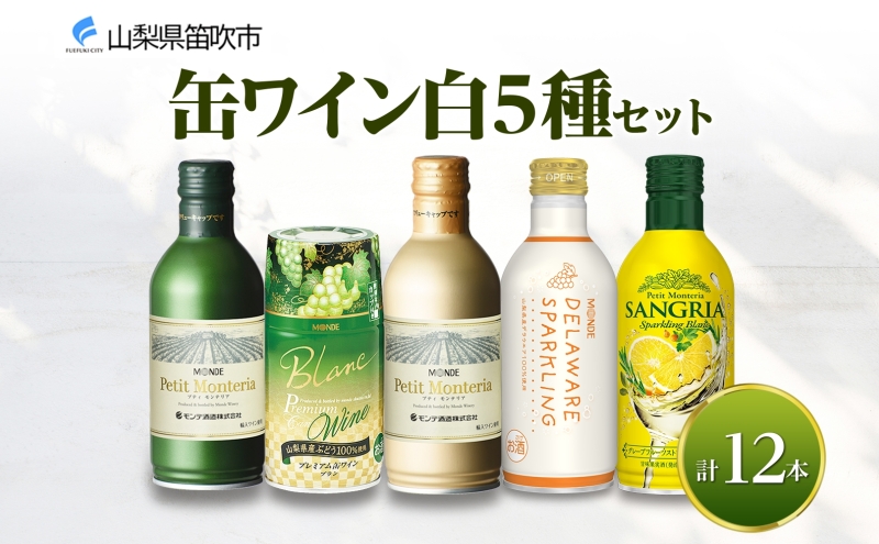缶ワイン 白 5種セット 12本入 モンデ酒造 177-4-040|缶ワイン 飲み比べ ワイン 手軽缶ワイン 飲み比べ ワイン 手軽缶ワイン 飲み比べ ワイン 手軽缶ワイン 飲み比べ ワイン 手軽缶ワイン 飲み比べ ワイン 手軽缶ワイン 飲み比べ ワイン 手軽缶ワイン 飲み比べ ワイン 手軽缶ワイン 飲み比べ ワイン 手軽缶ワイン 飲み比べ ワイン 手軽|
