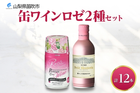 缶ワイン ロゼ 2種 12本入 モンデ酒造 177-4-041|缶ワイン 飲み比べ ワイン 手軽缶ワイン 飲み比べ ワイン 手軽缶ワイン 飲み比べ ワイン 手軽缶ワイン 飲み比べ ワイン 手軽缶ワイン 飲み比べ ワイン 手軽缶ワイン 飲み比べ ワイン 手軽缶ワイン 飲み比べ ワイン 手軽缶ワイン 飲み比べ ワイン 手軽缶ワイン 飲み比べ ワイン 手軽|