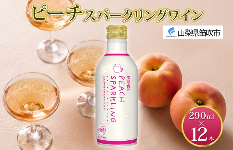 ピーチスパークリング 290ml 12本入 モンデ酒造 缶ワイン フルーツワイン スパークリング ワイン 果汁 果実酒 酒 お酒 晩酌 宅飲み 家飲み キャンプ BBQ バーベキュー パーティー 甘口 チリ産ワイン 桃 もも 送料無料 山梨県 笛吹市  177-4-162