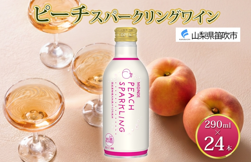 ピーチスパークリング 290ml 24本入 モンデ酒造 缶ワイン フルーツワイン スパークリング ワイン 果汁 果実酒 酒 お酒 晩酌 宅飲み 家飲み キャンプ BBQ バーベキュー パーティー 甘口 チリ産ワイン 桃 もも 送料無料 山梨県 笛吹市  177-4-163