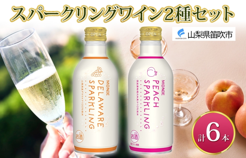 デラウェアスパークリング ピーチスパークリング 2種 各290ml×3本 計6本入 モンデ酒造 缶ワイン フルーツワイン スパークリング ワイン 果汁 果実酒 酒 お酒 晩酌 宅飲み キャンプ パーティー 甘口 桃 もも やや甘口 デラウェア ぶどう 送料無料 山梨県  177-4-164