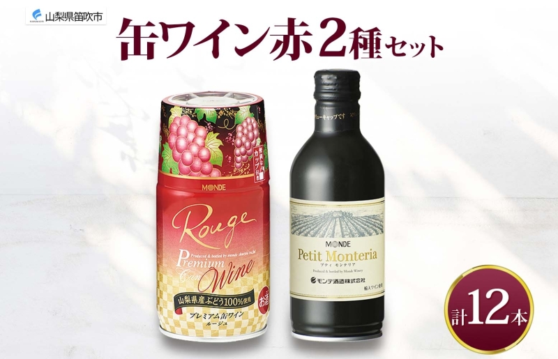 缶ワイン 赤 2種 飲み比べ プレミアム缶ワイン プティモンテリアルージュ 各300ml×6本 計12本 モンデ酒造 缶ワイン赤 酒 お酒 贈答 ギフト 晩酌 宅飲み 家飲み キャンプ BBQ パーティー アウトドア 送料無料 山梨県 笛吹市  177-4-167