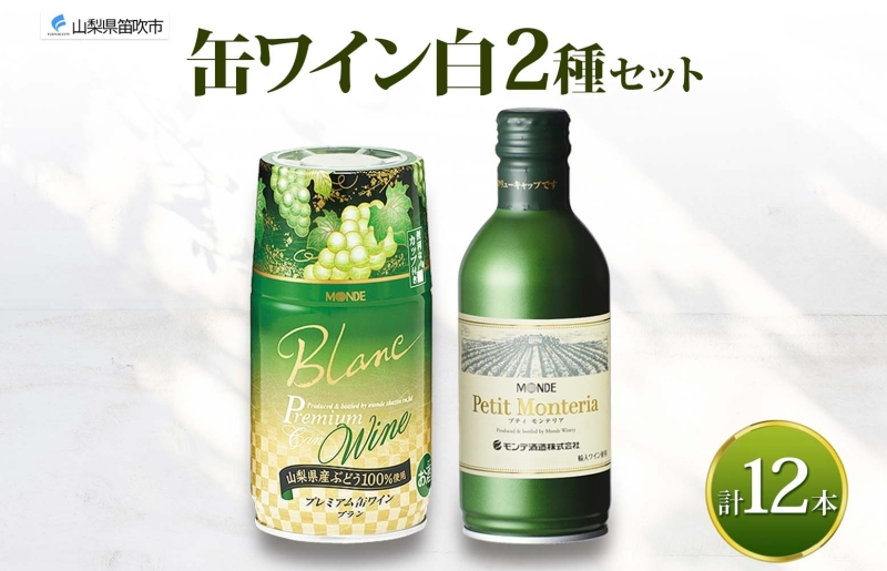 缶ワイン 白 2種 飲み比べ プレミアム缶ワイン プティモンテリアブラン 各300ml×6本 計12本 モンデ酒造 白ワイン 酒 お酒 贈答 ギフト 晩酌 宅飲み 家飲み キャンプ BBQ パーティー アウトドア 送料無料 山梨県 笛吹市  177-4-169