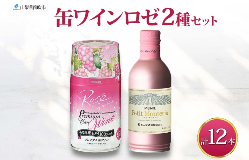 スパークリング 缶ワイン 2種 飲み比べ プレミアム缶ワイン ロゼ プティモンテリアロゼスパークリング 各290ml×6本 計12本 モンデ酒造 酒 お酒 贈答 ギフト 晩酌 宅飲み 家飲み キャンプ BBQ パーティー アウトドア 送料無料 山梨県 笛吹市  177-4-171