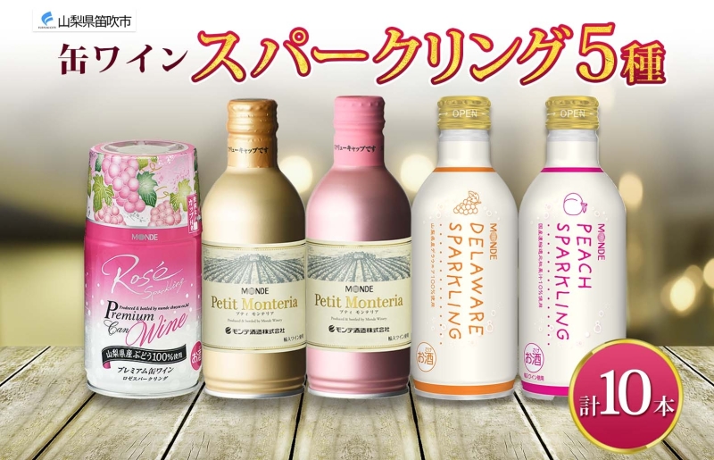 スパークリング 缶ワイン 5種 セット 各290ml×2本 計10本 飲み比べ モンデ酒造 ロゼ デラウェア ピーチ 酒 お酒 贈答 ギフト 晩酌 宅飲み 家飲み キャンプ BBQ バーベキュー パーティー アウトドア 送料無料 山梨県 笛吹市  177-4-173