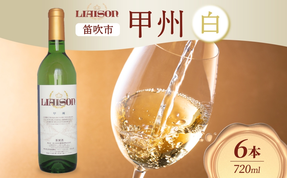 白ワイン Liaison リエゾン 甲州 720ml×6本 フルボトル やや辛口 ワイン 白 お酒 送料無料 山梨 日川中央葡萄酒 山梨県 笛吹市 177-7-24