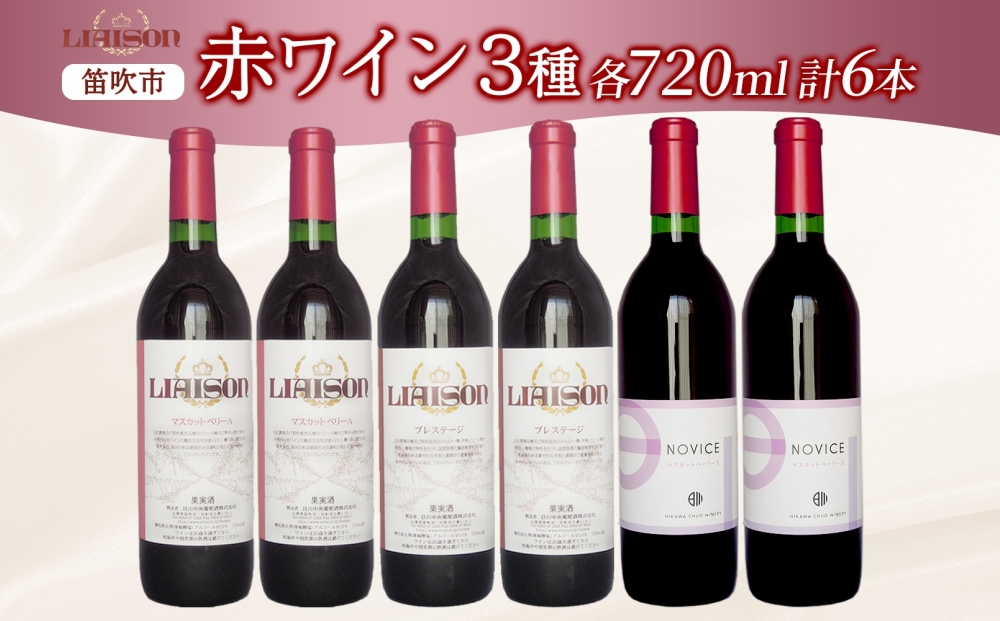 赤ワイン 3種 6本 720ml セット ベーリーA プレステージ Liaison NOVICE リエゾン ノヴィス フルボトル ワイン お酒 飲み比べ 山梨 日川中央葡萄酒 送料無料 山梨県 笛吹市 177-7-36