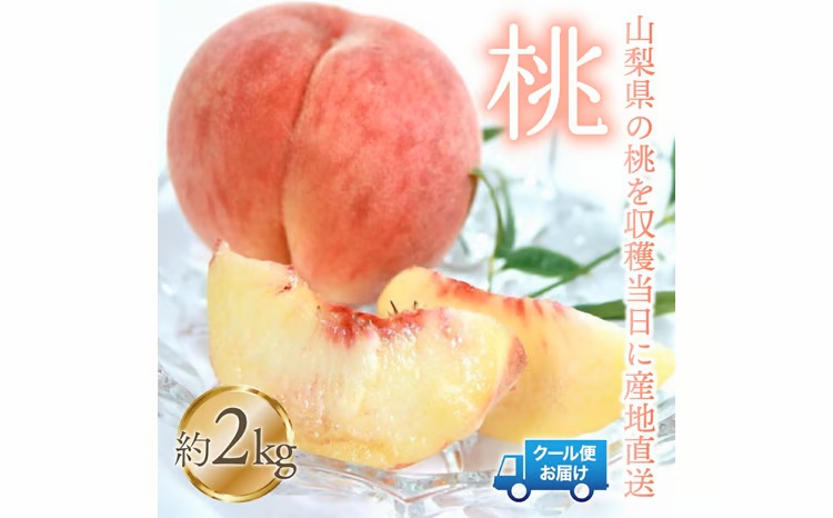 【2026年発送★先行予約】桃 2kg　株式会社華栄牛産 179-004