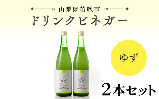 【満点☆青空レストランで紹介されました！】ドリンクビネガー（ゆず720ml）2本セット 182-008|飲む酢 飲むお酢 酢 お酢 ドリンクビネガー飲む酢 飲むお酢 酢 お酢 ドリンクビネガー飲む酢 飲むお酢 酢 お酢 ドリンクビネガー飲む酢 飲むお酢 酢 お酢  酢 お酢 ドリンクビネガー飲む酢 飲むお酢 酢 お酢 ドリンクビネガー飲む酢 飲むお酢 酢 お酢 ドリンクビネガー飲む酢 飲むお酢 酢 お酢 ドリンクビネガー|