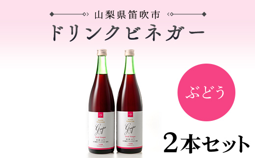 【満点☆青空レストランで紹介されました！】ドリンクビネガー（ぶどう720ml）2本セット 182-009|飲む酢 飲むお酢 酢 お酢 ドリンクビネガー飲む酢 飲むお酢 酢 お酢 ドリンクビネガー飲む酢 飲むお酢 酢 お酢 ドリンクビネガー飲む酢 飲むお酢 酢 お酢 ドリンクビネガー飲む酢 飲むお酢 酢 お酢 ドリンクビネガー飲む酢 飲むお酢 酢 お酢 ドリンクビネガー飲む酢 飲むお酢 酢 お酢 ドリンクビネガー|