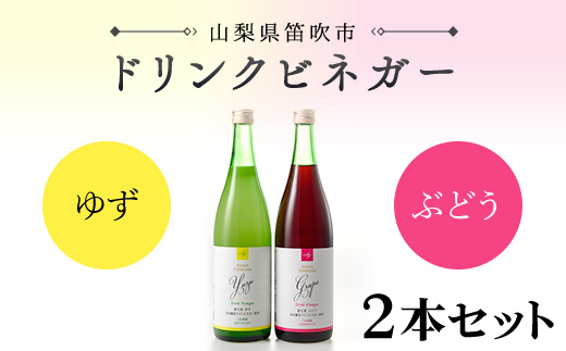 【満点☆青空レストランで紹介されました！】ドリンクビネガー（ゆず・ぶどう 720ml）2本セット 182-010|飲む酢 飲むお酢 酢 お酢 ドリンクビネガー飲む酢 飲むお酢 酢 お酢 ドリンクビネガー飲む酢 飲むお酢 酢 お酢 ドリンクビネガー飲む酢 飲むお酢 酢 お酢 ドリンクビネガー飲む酢 飲むお酢 酢 お酢 ドリンクビネガー飲む酢 飲むお酢 酢 お酢 ドリンクビネガー|