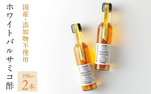 ホワイトバルサミコ酢2本セット 182-011|バルサミコ バルサミコ酢 ビネガー 国産 バルサミコ バルサミコ酢 ビネガー 調味料バルサミコ バルサミコ酢 ビネガー 国産 バルサミコ バルサミコ酢 ビネガー 調味料バルサミコ バルサミコ酢 ビネガー 国産 バルサミコ バルサミコ酢 ビネガー 調味料|