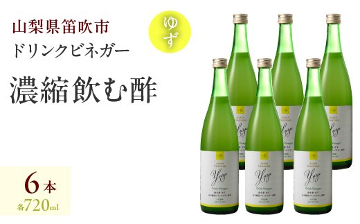 【満点☆青空レストランで紹介されました！】ドリンクビネガー（ゆず720ml）6本セット 182-017