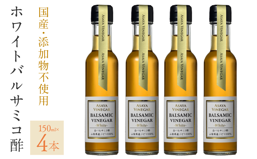 ホワイトバルサミコ酢4本セット 182-027|バルサミコ酢 ホワイトバルサミコ酢 お酢 調味料バルサミコ酢 ホワイトバルサミコ酢 お酢 調味料バルサミコ酢 ホワイトバルサミコ酢 お酢 調味料バルサミコ酢 ホワイトバルサミコ酢 お酢 調味料バルサミコ酢 ホワイトバルサミコ酢 お酢 調味料バルサミコ酢 ホワイトバルサミコ酢 お酢 調味料バルサミコ酢 ホワイトバルサミコ酢 お酢 調味料|