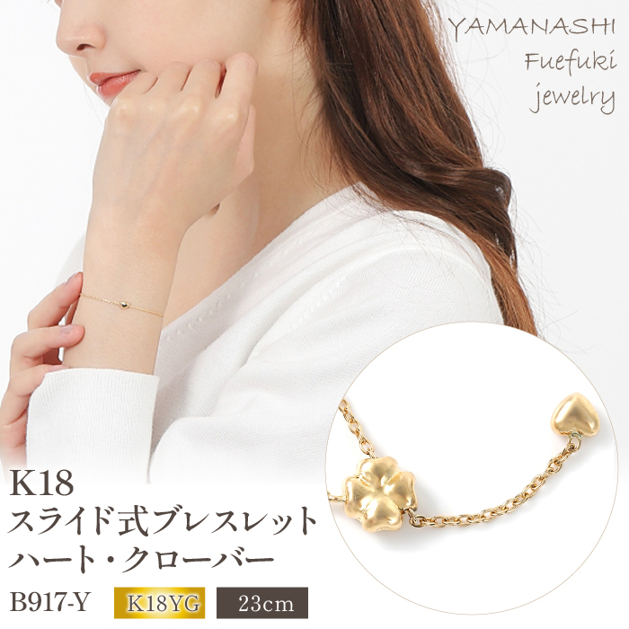 K18 スライド式ブレスレット　ハート、クローバー　B917-Y 188-012|k18 K18 ブレスレット イエローゴールド ブレスレット アクセサリー ブレスレットk18 K18 ブレスレット イエローゴールド ブレスレット アクセサリー ブレスレットk18 K18 ブレスレット イエローゴールド ブレスレット アクセサリー ブレスレット|