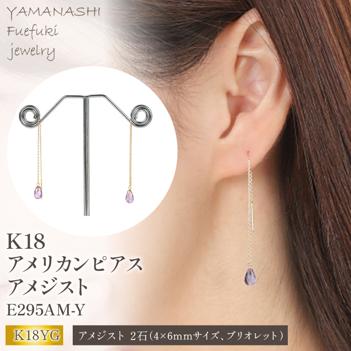 K18アメリカンピアス　アメジスト　E295AM-Y 188-014|ピアス アメジスト ピアス k18 ピアス K18 アクセサリーピアス アメジスト ピアス k18 ピアス K18 アクセサリーピアス アメジスト ピアス k18 ピアス K18 アクセサリーピアス アメジスト ピアス k18 ピアス K18 アクセサリー|