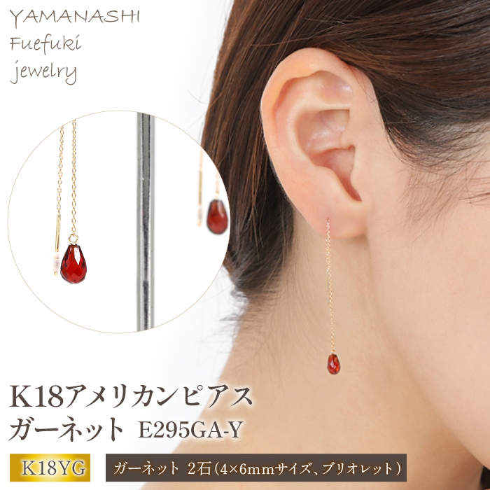 K18アメリカンピアス　ガーネット　E295GA-Y 188-015|ピアス ガーネット ピアス k18 ピアス K18 アクセサリーピアス ガーネット ピアス k18 ピアス K18 アクセサリーピアス ガーネット ピアス k18 ピアス K18 アクセサリーピアス ガーネット ピアス k18 ピアス K18 アクセサリー|