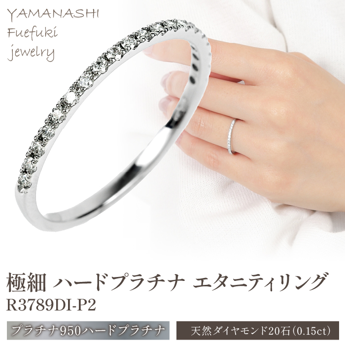 極細 ハードプラチナ エタニティ リング　R3789DI-P2 188-018|リング プラチナ リング エタニティリング プラチナリング プラチナ リング エタニティリング プラチナリング プラチナ リング エタニティリング プラチナリング プラチナ リング エタニティリング プラチナ|