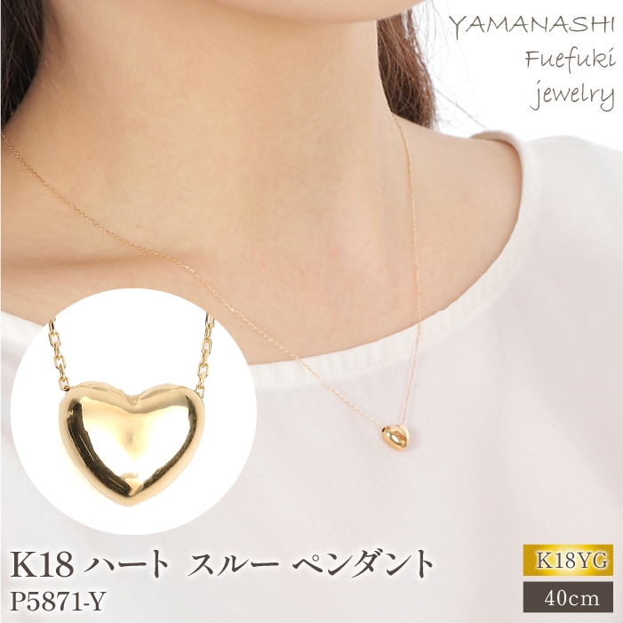 K18 ハート スルー ペンダント　P5871-Y  188-026 ｜ アクセサリー ネックレス ペンダント ジュエリー k18 K18 18金 18k イエローゴールド プレゼント 記念日 かわいい レディース 人気 おすすめ 山梨 山梨県 笛吹市 アクセサリー ネックレス ペンダント k18 K18 18金 18k イエローゴールド プレゼント レディース 人気 おすすめ 笛吹市 |