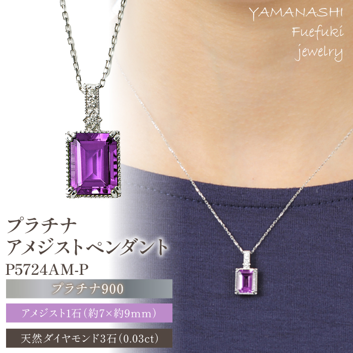 プラチナアメジストペンダント　P5724AM-P 188-032|プラチナ ペンダント アメジスト ネックレスプラチナ ペンダント アメジスト ネックレスプラチナ ペンダント アメジスト ネックレスプラチナ ペンダント アメジスト ネックレス|